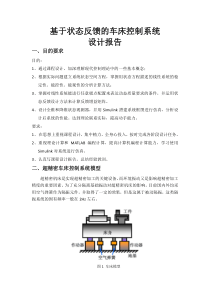 基于状态反馈的车床控制系统设计报告