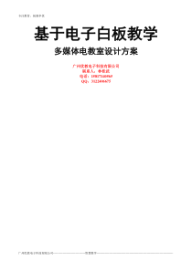 基于电子白板教学的多媒体教室建设方案