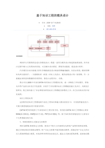 基于知识工程的模具设计