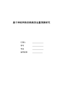 基于神经网络铁路货运量的预测