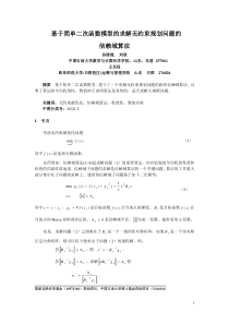 基于简单二次函数模型的求解无约束规划问题的信赖域算法