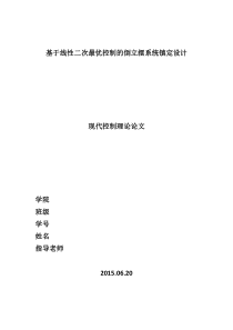 基于线性二次最优控制的倒立摆系统镇定设计