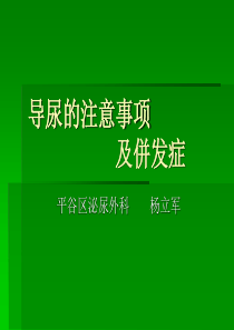 导尿的注意事项及并发症