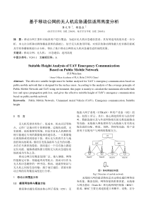 基于移动公网的无人机应急通信适用高度分析2121