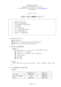 香港汇丰银行(HSBC)开立户口