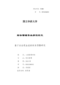 基于自由现金流的财务预警研究终稿(郑丽丽)