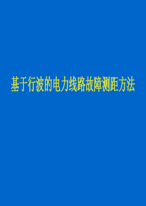 基于行波的电力线路故障测距方法.