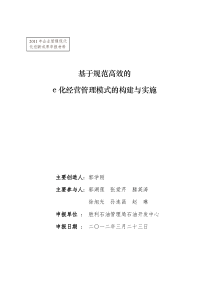 基于规范高效的经营管理模式的构建与实施2012331