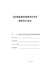 基于贝叶斯分类技术的贷款风险预测