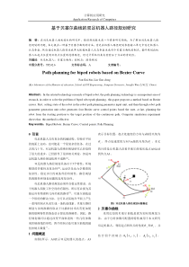 基于贝塞尔曲线的双足机器人路径规划研究