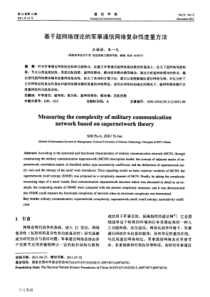 基于超网络理论的军事通信网络复杂性度量方法