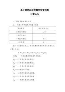 基于隐患风险定量的预警指数计算方法