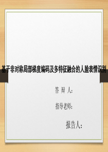 基于非对称局部梯度编码及多特征融合的人脸表情识别