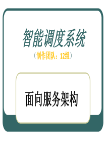 基于面向服务架构的智能调度系统