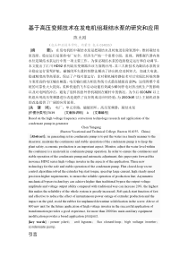 基于高压变频技术在发电机组凝结水泵的研究和应用