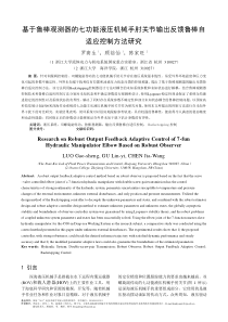 基于鲁棒观测器的七功能液压机械手肘关节输出反馈鲁棒自适应控制方法研究3