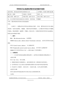 导管相关血流感染预防的标准操作规程