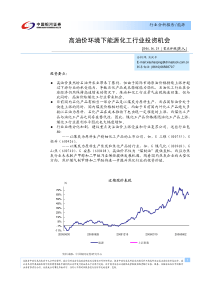 高油价环境下能源化工行业投资机会(PDF7)(1)