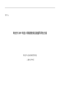 寿光市2009年度小学素质教育实施督导评估方案