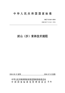 封山育林技术规程GBT15163—2004