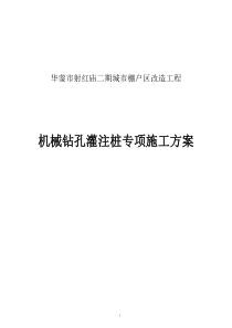 射洪庙二期城市棚户区改造工程机械灌注桩专项方案