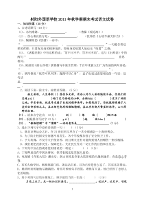 射阳外国语2011年秋学期期末考试试卷语文