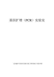 基因扩增(PCR)实验室