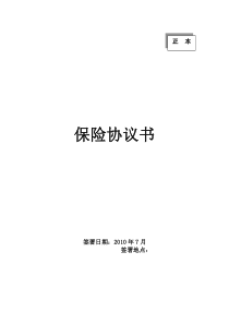 高速公路意外险保险协议