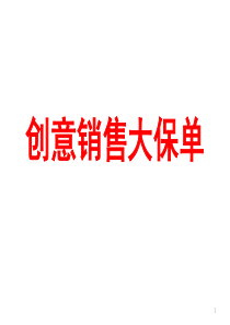 高额保单销售保险与资产、遗产税诉讼保全53页PPT