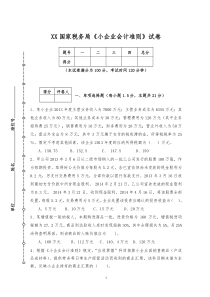 小企业会计准则试卷2及答案