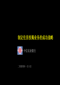 麦肯锡—中信银行—制定住房按揭业务的成功战略Mortgage strategy_