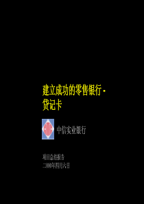 麦肯锡—中信银行—建立成功的零售银行-贷记卡Binder(first 3 sections