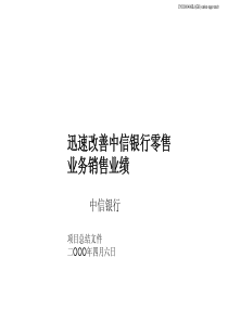 麦肯锡—中信银行—麦肯锡给中信银行做的方案建议书PartI(迅速改善