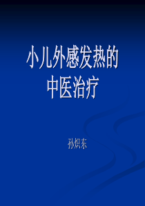 小儿外感发热的治疗课件