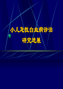 小儿急性白血病诊治研究进展