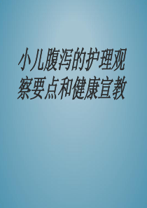 小儿腹泻的护理观察要点和健康