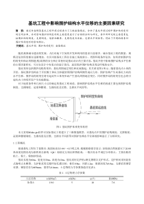 基坑开挖中影响围护结构水平位移的主要因素研究