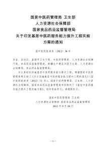 基层中医药服务能力提升工程实施方案(国中医药医政发〔2012〕38号)