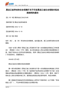 黑龙江省劳动和社会保障厅关于印发黑龙江省社会保险补贴实施细则的