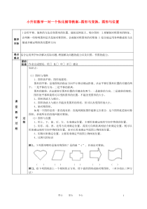 小升初数学一对一个性化辅导教案--图形与变换,图形与位置