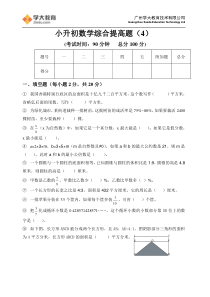 小升初数学综合提高题(4)(含答案)