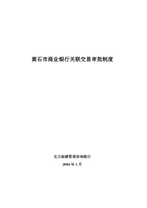 黄石市商业银行关联交易审批制度