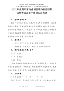 黄石市商业银行客户经理任职资格考试及客户管理实施方案