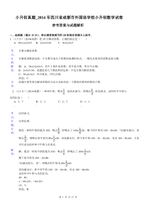 小升初真题_2014年四川省成都市外国语学校小升初数学试卷(参考答案与试题解析)[1]