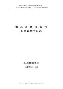 黄石市商业银行职务说明书汇总