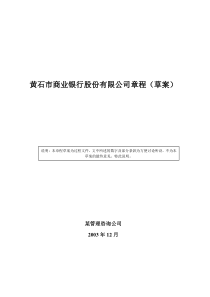 黄石市商业银行股份有限公司章程（草案）