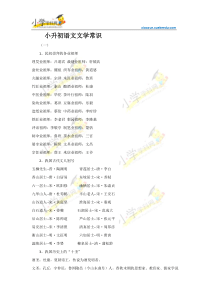 小升初语文文学常识精选-教材梳理-人教版