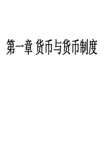 黄达第三版金融学1货币与货币制度