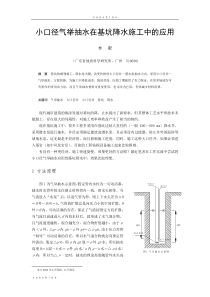 小口径气举抽水在基坑降水施工中的应用