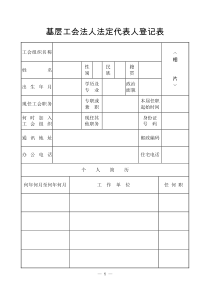 基层工会法人法定代表人登记表(A4,双面打印)